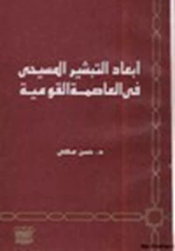 كتاب أبعاد التبشير المسيحي في العاصمة القومية