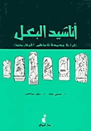 أناشيد البعل قراءة جديدة للأساطير الأوغاريتية