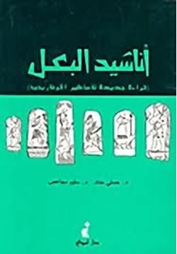 كتاب أناشيد البعل قراءة جديدة للأساطير الأوغاريتية pdf