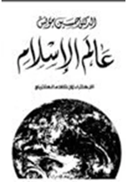 كتاب عالم الإسلام
