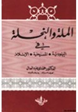 كتاب الملة والنحلة في اليهودية والمسيحية والإسلام pdf