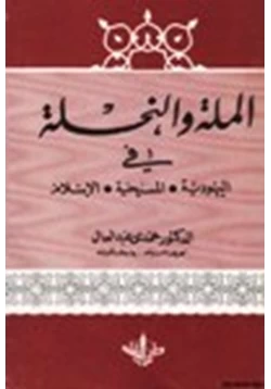 كتاب الملة والنحلة في اليهودية والمسيحية والإسلام