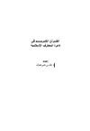 القرآن الكريم في دائرة المعارف الإسلامية