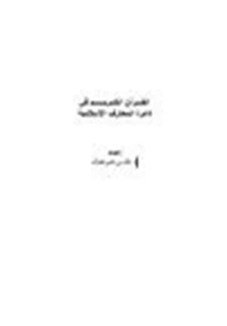 كتاب القرآن الكريم في دائرة المعارف الإسلامية pdf