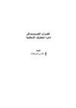 كتاب القرآن الكريم في دائرة المعارف الإسلامية