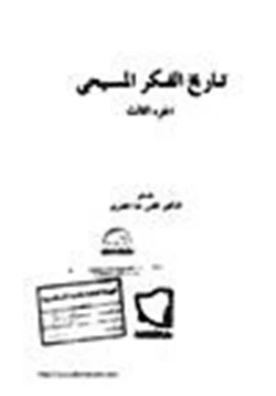 كتاب تاريخ الفكر المسيحي ج3