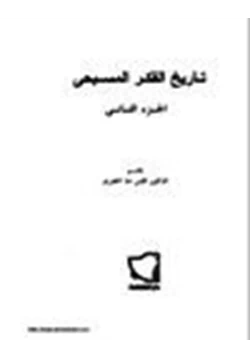 كتاب تاريخ الفكر المسيحي ج2