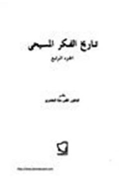 كتاب تاريخ الفكر المسيحي ج4 pdf