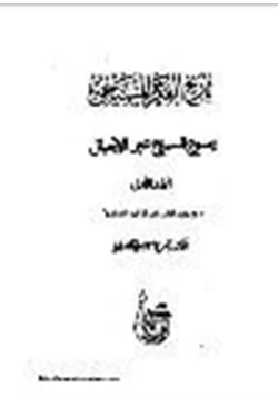 كتاب تاريخ الفكر المسيحي ج1 pdf