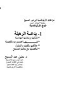 كتاب بدعة الرهبنة