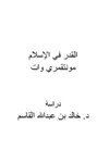 القدر في الإسلام مونتقمري وات