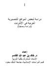 دراسة لبعض المواقع التنصيرية العربية في الإنترنت