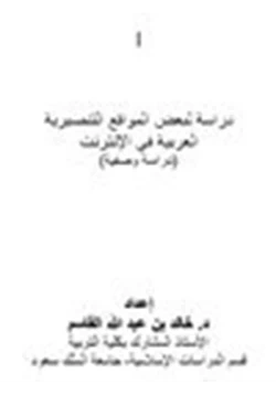 كتاب دراسة لبعض المواقع التنصيرية العربية في الإنترنت