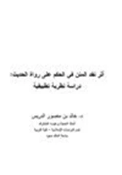 كتاب أثر نقد المتن في الحكم على رواة الحديث دراسة نظرية تطبيقية