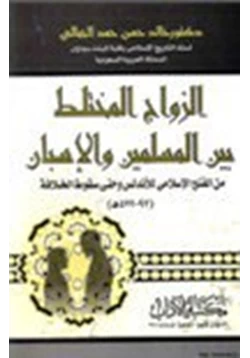 كتاب الزواج المختلط بين المسلمين والإسبان من الفتح الإسلامي وحتى سقوط الخلافة