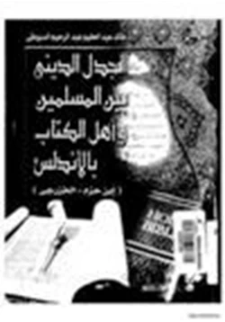 كتاب الجدل الديني بين المسلمين وأهل الكتاب بالأندلس ابن حزم الخزرجي