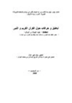 كتاب أباطيل خرافات حول القرآن الكريم النبي محمد عليه الصلاة السلام دحض أباطيل عابد الجابري خرافات هشام جعيط pdf