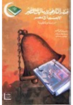 كتاب الجذور التاريخية لإرساليات التنصير الأجنبية في مصر 1756 1986 دراسة وثائقية