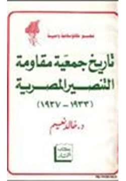 كتاب تاريخ جمعية مقاومة التنصير المصرية