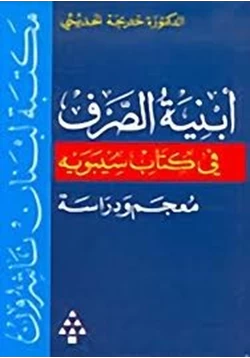كتاب أبنية الصرف في كتاب سيبويه pdf