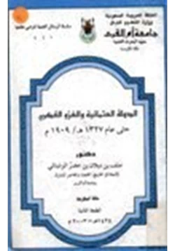 كتاب الدولة العثمانية والغزو الفكري حتى عام 1327ه 1909م pdf