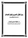 جدل القرآن الكريم لأهل الكتاب دراسة وتحليل