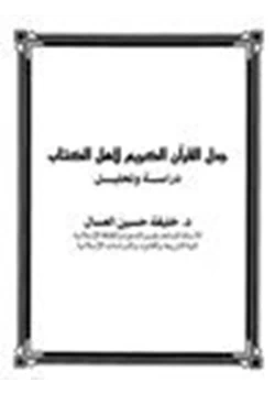 كتاب جدل القرآن الكريم لأهل الكتاب دراسة وتحليل
