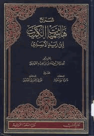 شرح هاشميات الكميت