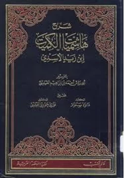 كتاب شرح هاشميات الكميت