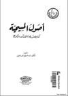 اصول المسيحية كما يصورها القرآن الكريم