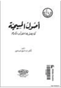 كتاب اصول المسيحية كما يصورها القرآن الكريم pdf