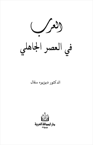 العرب في العصر الجاهلي