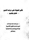 تأثير العولمة على دراسة الدين تحليل وتقييم