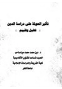 كتاب تأثير العولمة على دراسة الدين تحليل وتقييم pdf