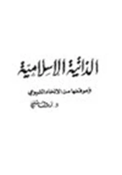 كتاب الذاتية الإسلامية وموقفها من الإلحاد الشيوعي