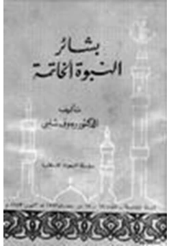 كتاب بشائر النبوة الخاتمة