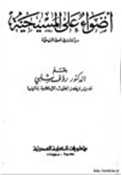 كتاب أضواء على المسيحية دراسات في أصول المسيحية