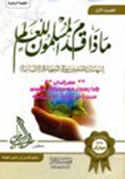 كتاب ماذا قدم المسلمون للعالم إسهامات المسلمين في الحضارة الإنسانية