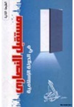 كتاب مستقبل النصارى في الدولة الإسلامية pdf