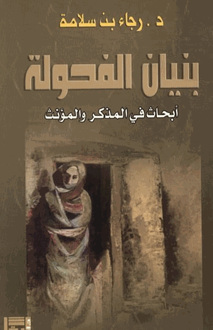 بنيان الفحولة أبحاث فى المذكر والمؤنث