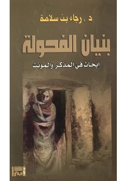 كتاب بنيان الفحولة أبحاث فى المذكر والمؤنث