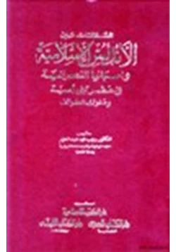 كتاب العلاقات بين الأندلس الإسلامية واسبانيا النصرانية في عصر بني امية وملوك الطوائف pdf