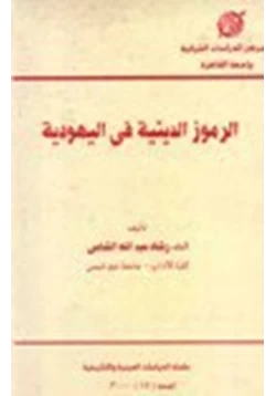 كتاب الرموز الدينية في اليهودية