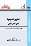 القوى الدينية في إسرائيل بين تكفير الدولة ولعبة السياسة