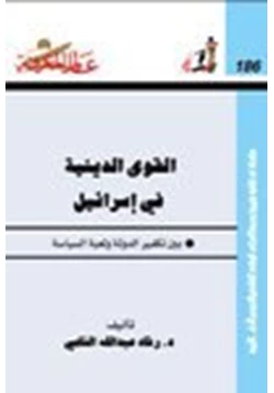 كتاب القوى الدينية في إسرائيل بين تكفير الدولة ولعبة السياسة