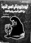اليهود واليهودية في العصور القديمة بين التكوين السياسي وأبدية الشتات ج1