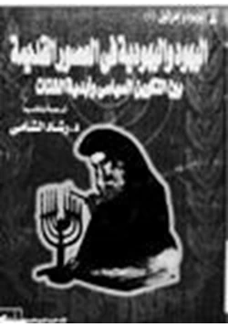 كتاب اليهود واليهودية في العصور القديمة بين التكوين السياسي وأبدية الشتات ج1 pdf