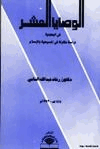 الوصايا العشر في اليهودية دراسة مقارنة في المسيحية والإسلام