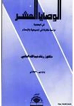 كتاب الوصايا العشر في اليهودية دراسة مقارنة في المسيحية والإسلام pdf