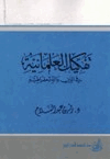تفكيك العلمانية في الدين والديمقراطية